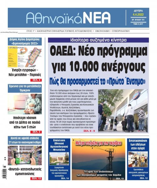 Αθηναϊκά Νέα