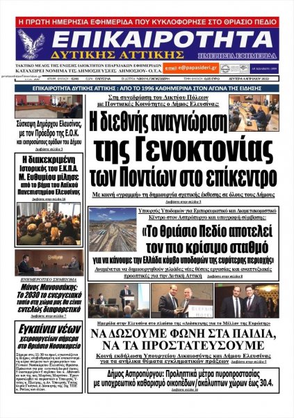 Επικαιρότητα Δ. Α.