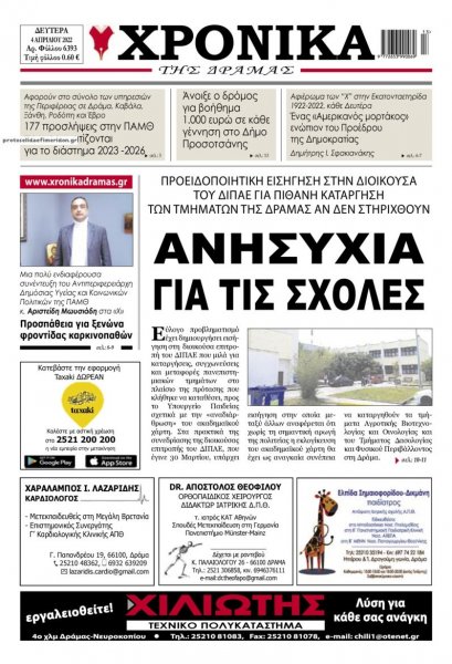 Χρονικά Δράμας