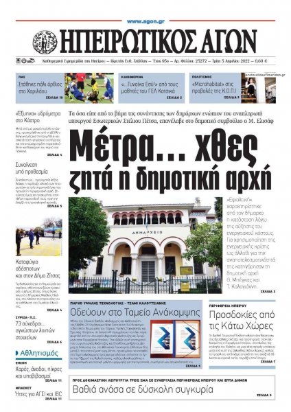 Ηπειρωτικός Αγών