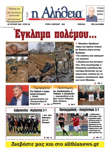 Αλήθεια της Καρδίτσας