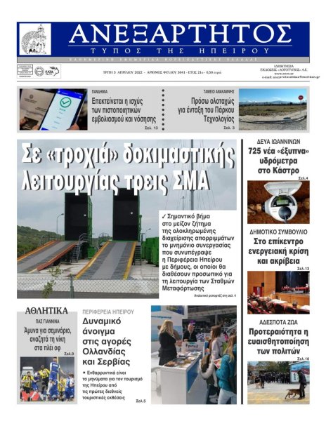 Ανεξάρτητος Ηπείρου