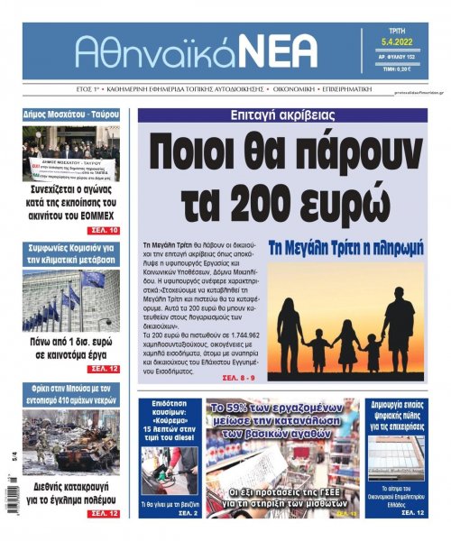 Αθηναϊκά Νέα