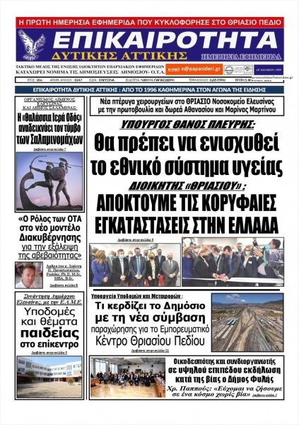 Επικαιρότητα Δ. Α.