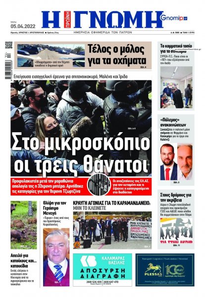 Γνώμη της Πάτρας