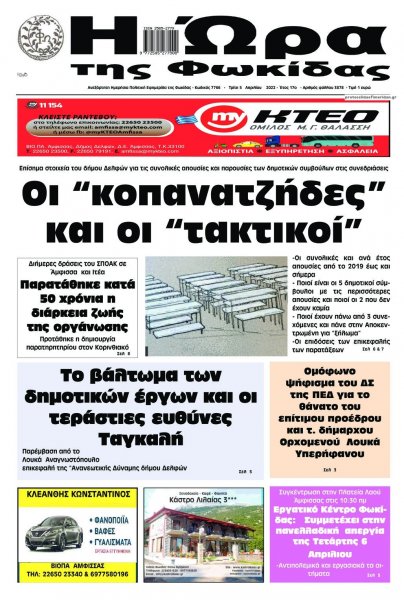 Η Ώρα της Φωκίδας