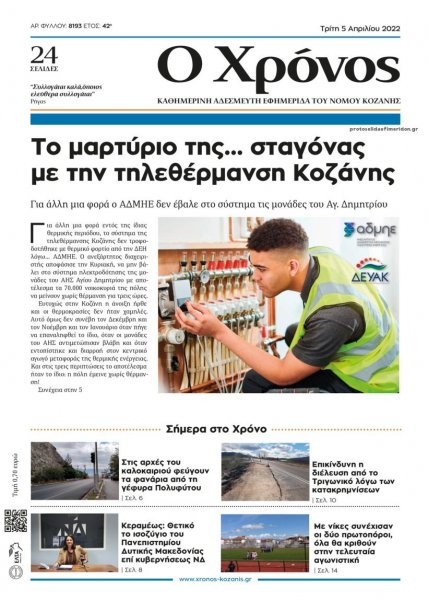 Ο Χρόνος Κοζάνης