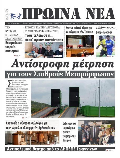 Πρωινά Νέα Ιωαννίνων