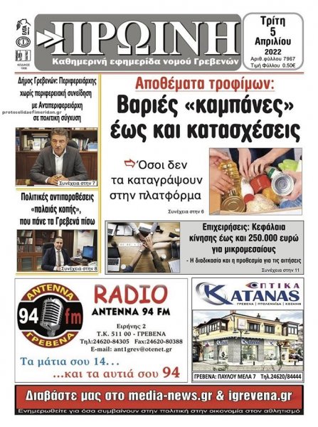 Πρωινή Γρεβενών