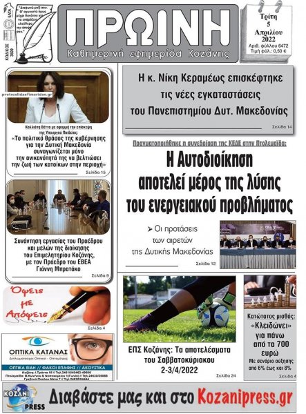Πρωινή Κοζάνης
