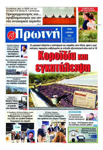 Πρωινή Ηλείας