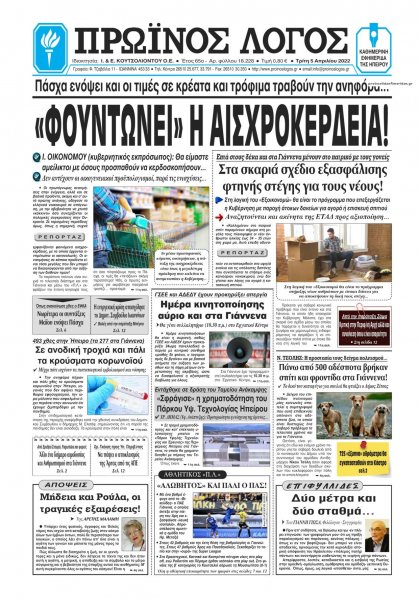 Πρωινός λόγος Ιωαννίνων