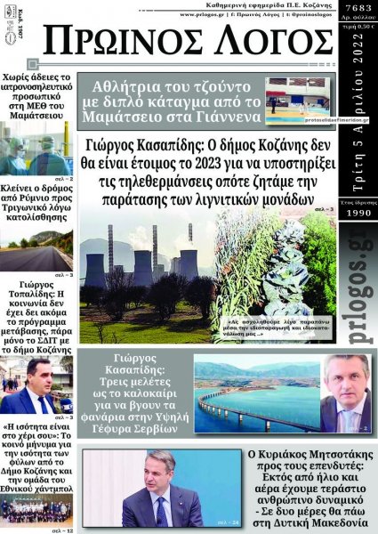 Πρωινός λόγος Κοζάνης