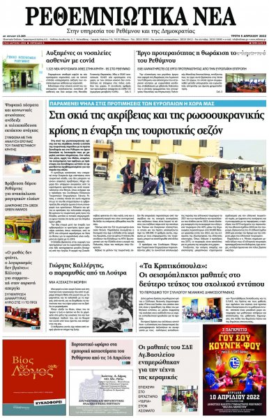 Ρεθεμνιώτικα Νέα