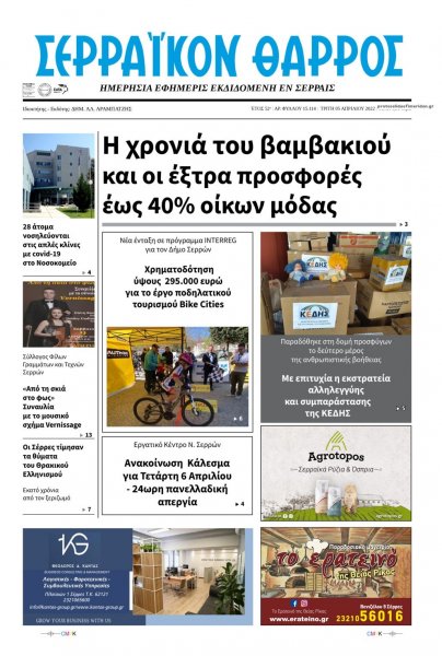 Σερραϊκόν Θάρρος
