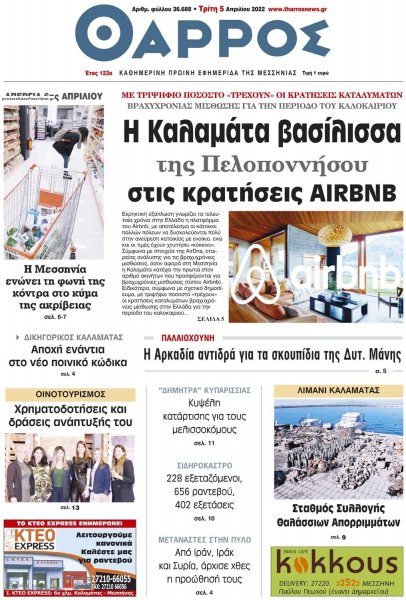 Θάρρος Μεσσηνίας