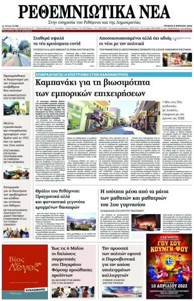 Ρεθεμνιώτικα Νέα