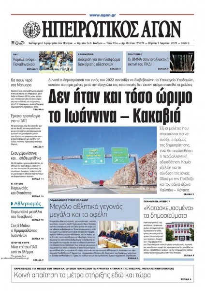 Ηπειρωτικός Αγών