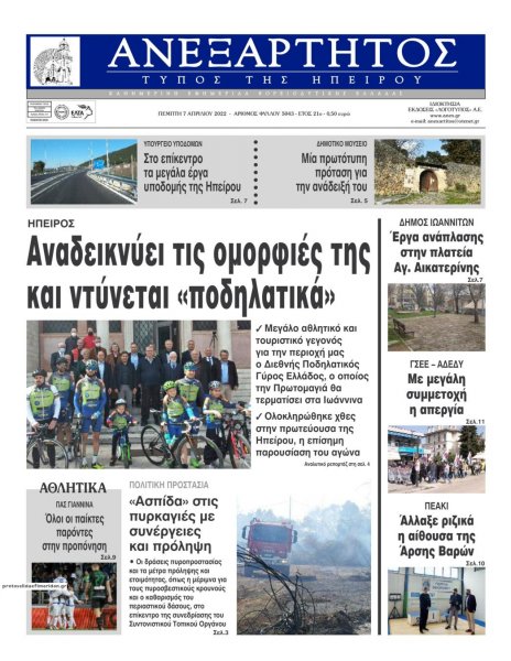 Ανεξάρτητος Ηπείρου
