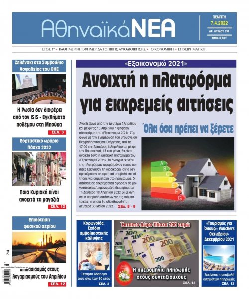 Αθηναϊκά Νέα