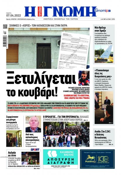 Γνώμη της Πάτρας