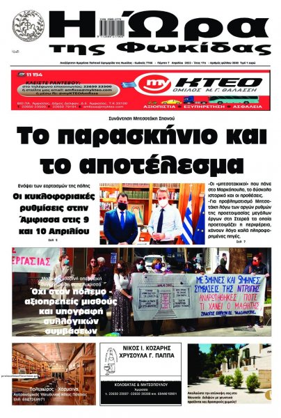 Η Ώρα της Φωκίδας