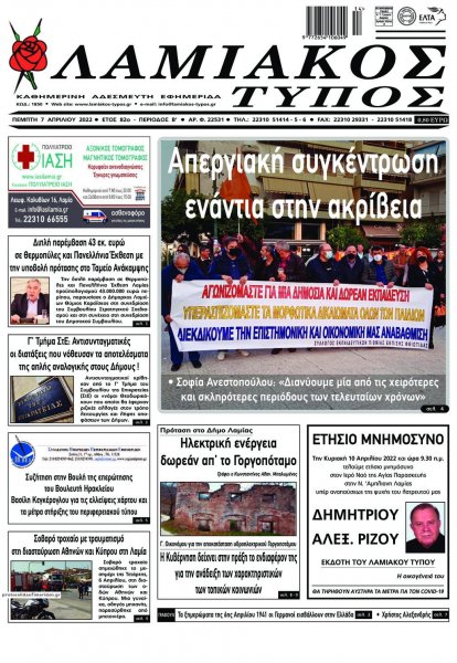 Λαμιακός Τύπος