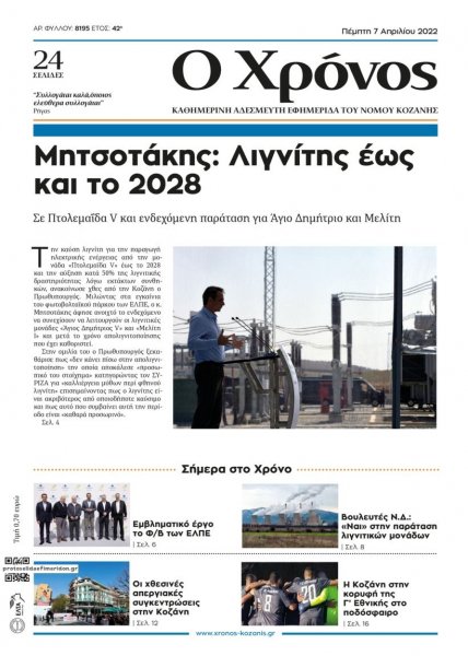 Ο Χρόνος Κοζάνης