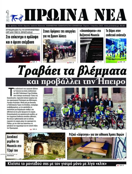 Πρωινά Νέα Ιωαννίνων