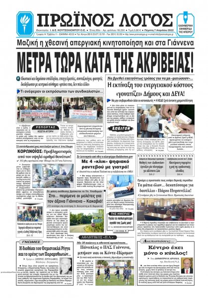 Πρωινός λόγος Ιωαννίνων