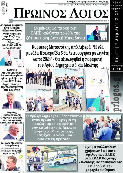 Πρωινός λόγος Κοζάνης