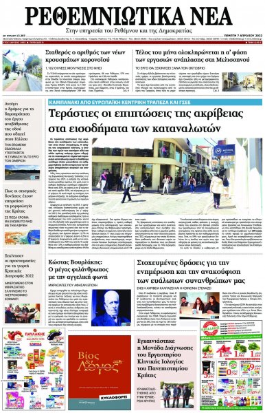 Ρεθεμνιώτικα Νέα