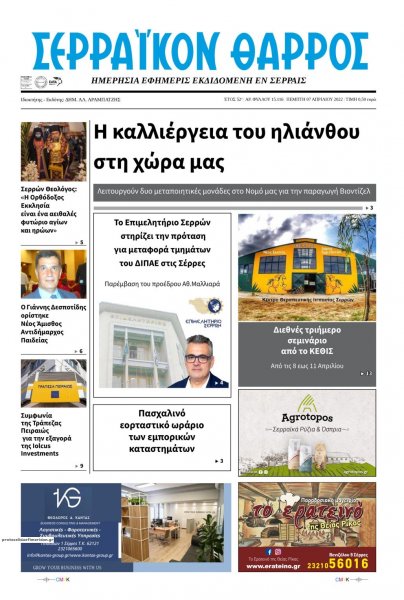 Σερραϊκόν Θάρρος