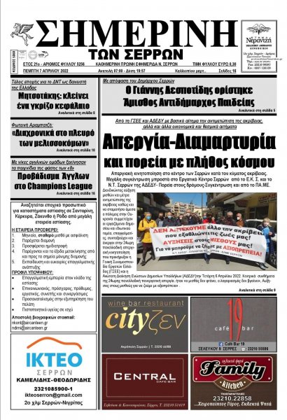 Σημερινή των Σερρών