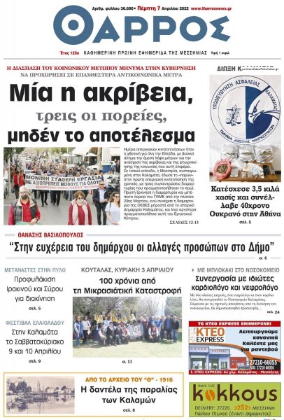 Θάρρος Μεσσηνίας