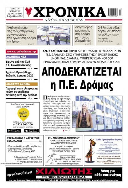 Χρονικά Δράμας