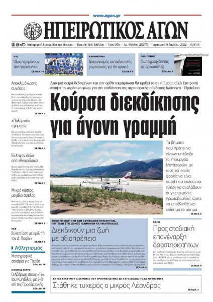 Ηπειρωτικός Αγών