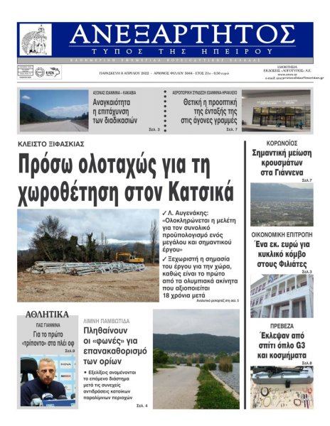 Ανεξάρτητος Ηπείρου