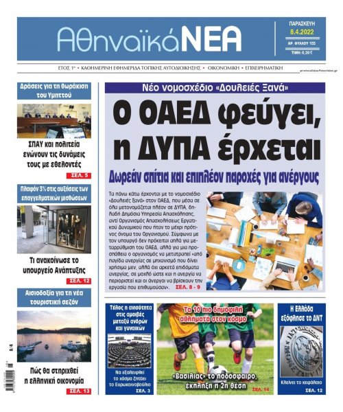Αθηναϊκά Νέα