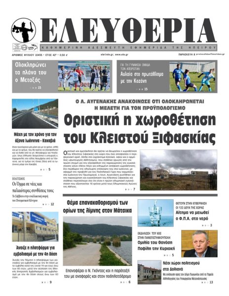 Ελευθερία Ηπείρου
