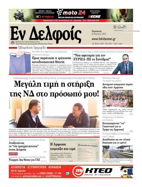 ΕΝ ΔΕΛΦΟΙΣ