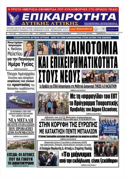 Επικαιρότητα Δ. Α.