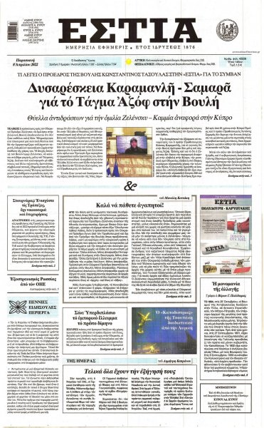 Εστία