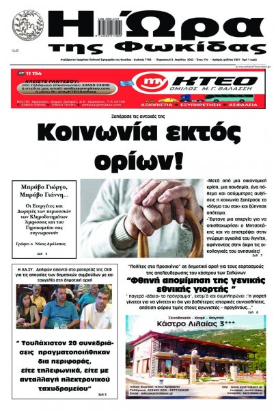 Η Ώρα της Φωκίδας
