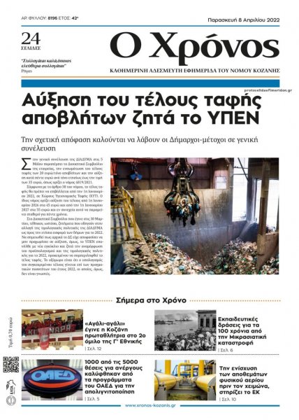 Ο Χρόνος Κοζάνης