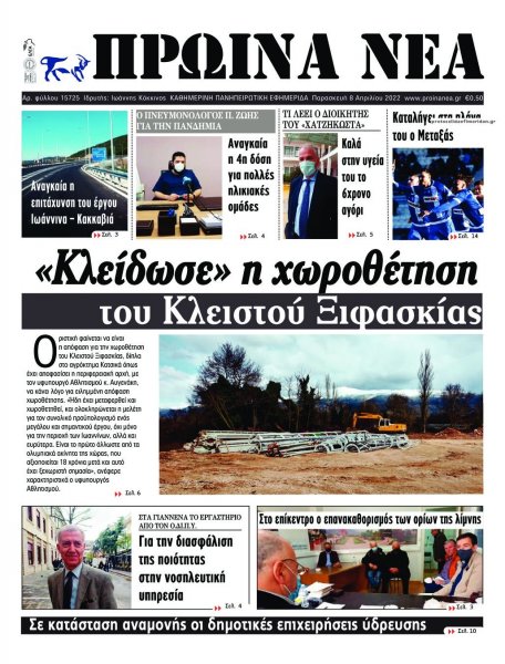 Πρωινά Νέα Ιωαννίνων