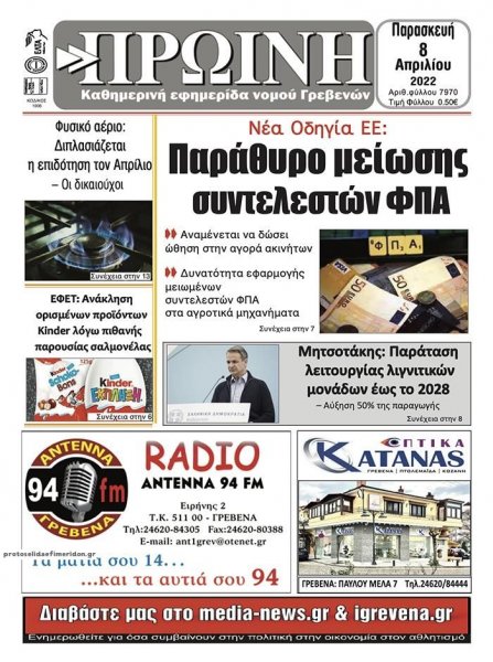 Πρωινή Γρεβενών