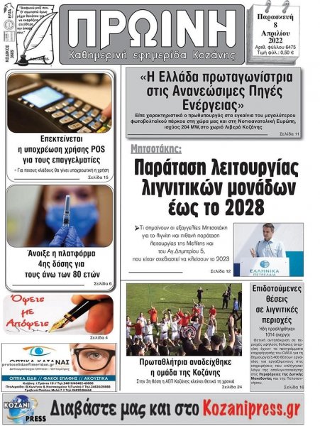 Πρωινή Κοζάνης