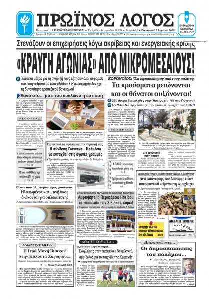 Πρωινός λόγος Ιωαννίνων