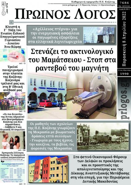Πρωινός λόγος Κοζάνης